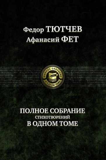 Тютчев, Фет: Полное собрание стихотворений в одном томе  #1