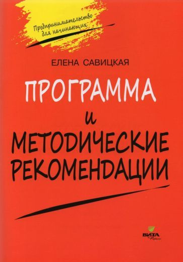 Елена Савицкая - Программа и методические рекомендации по учебному курсу "Предпринимательство для начинающих" #1