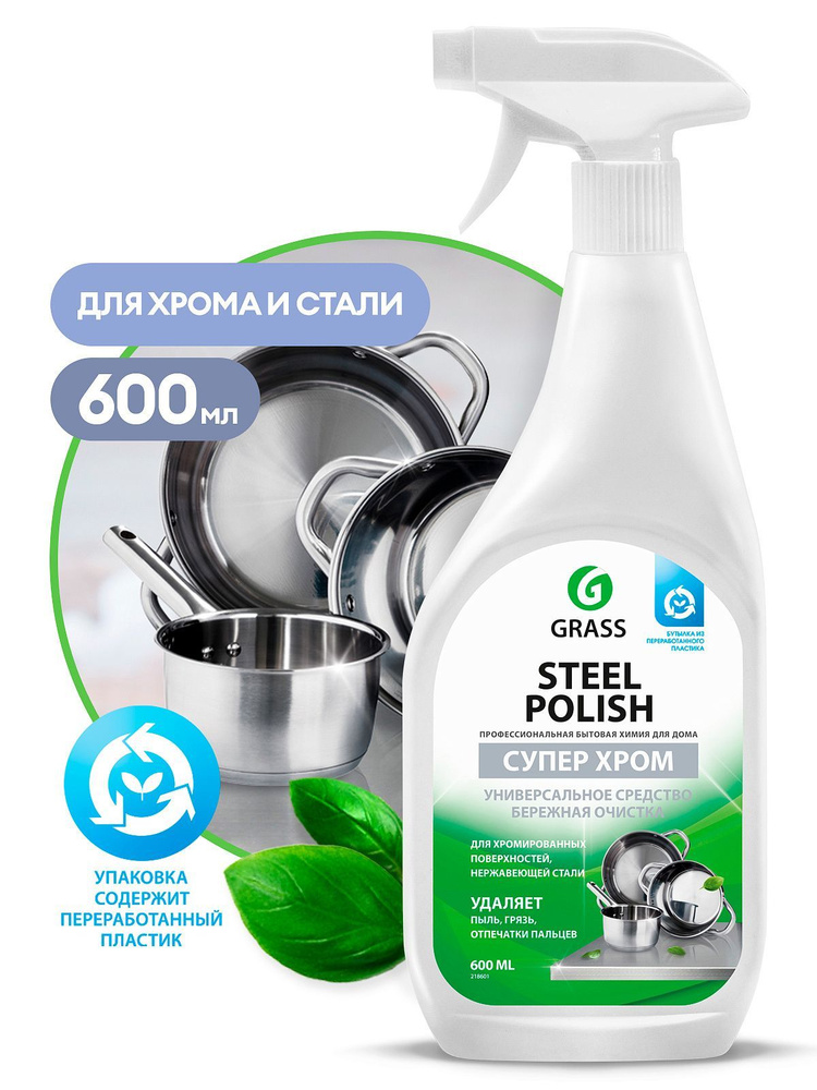 Grass (Грасс) Средство для очистки изделий из нержавеющей стали "Steel Polish" (флакон 600 мл)  #1