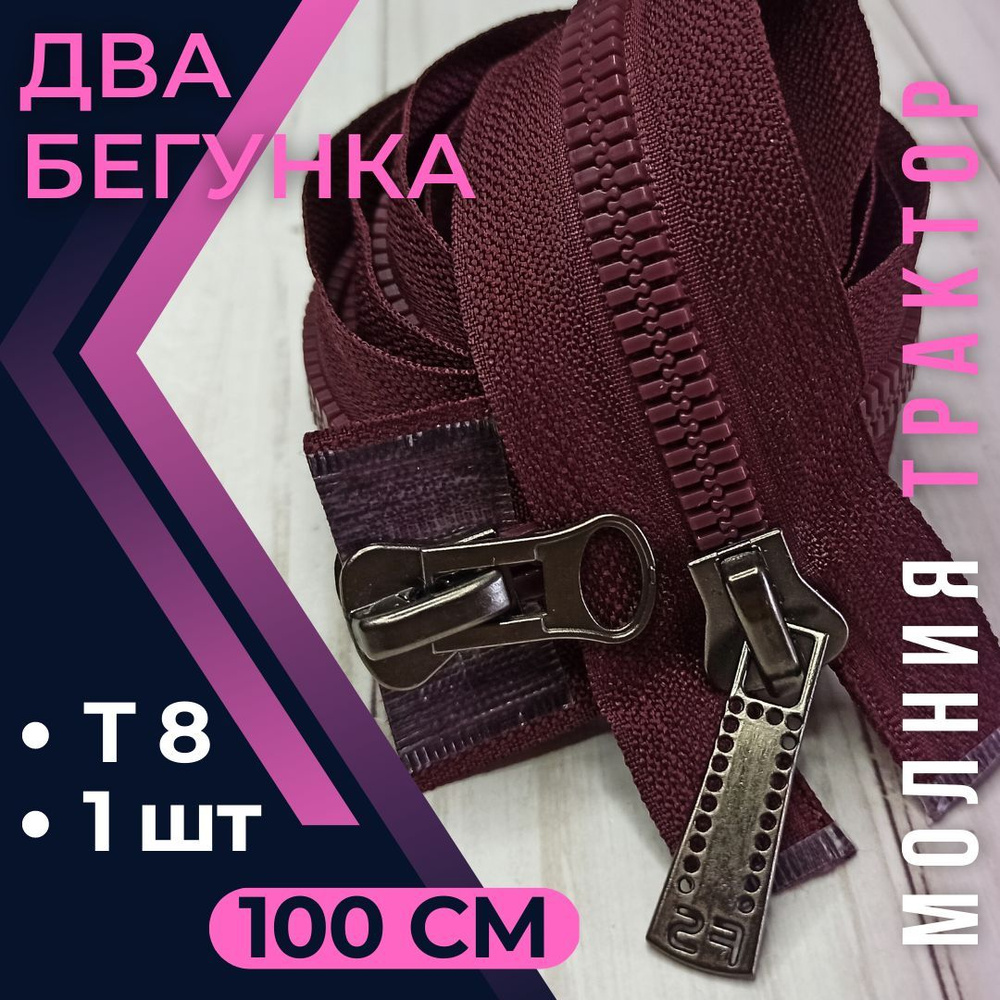 Молния Японский зуб трактор Т8 100см цвет БОРДОВЫЙ два бегунка  #1