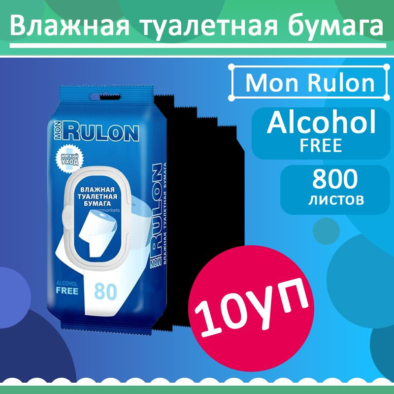 Комплект 10 уп, Влажная туалетная бумага Mon Rulon с пластиковым клапаном, 80 листов / уп.  #1