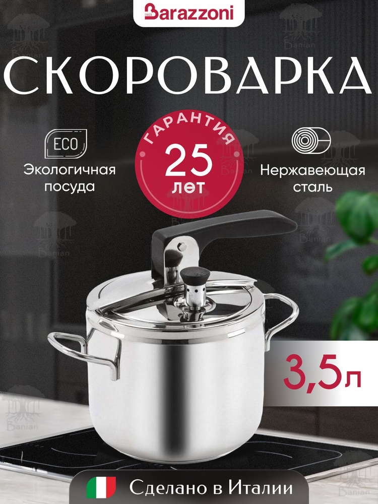 Скороварка из нержавеющей стали 3,5 л Bonita 530045003580, Barazzoni #1