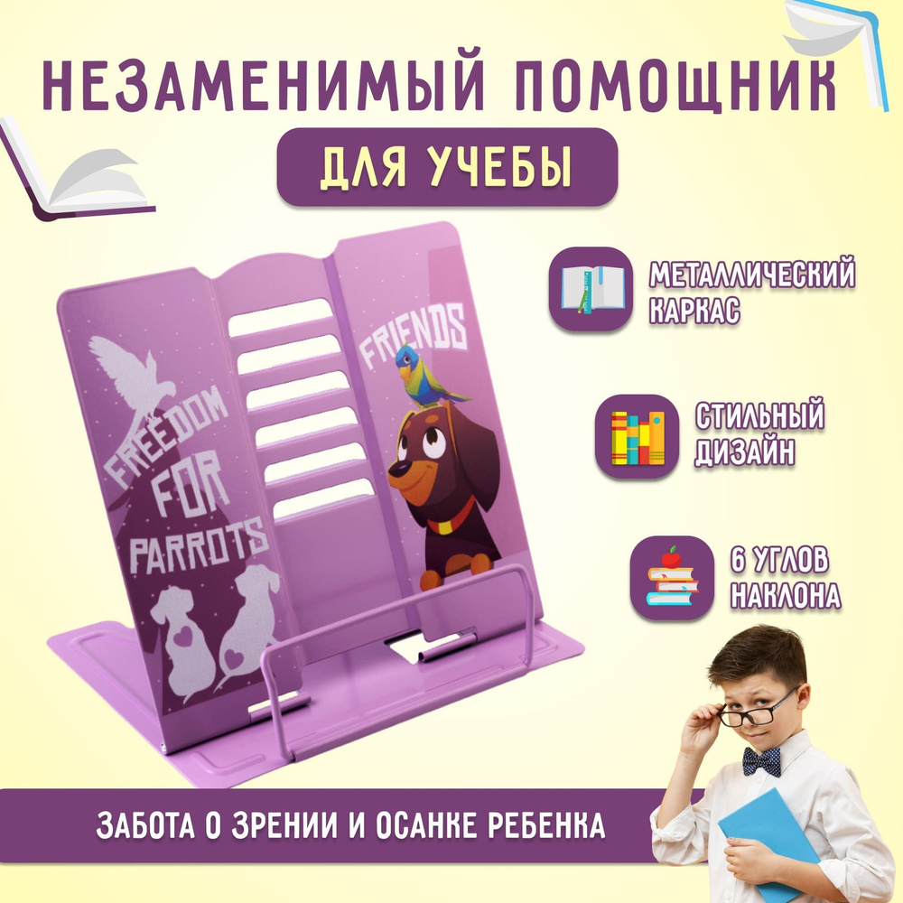 Подставка для книги и учебников металлическая школьная детская, держатель для чтения тетрадей, фиолетовая, #1