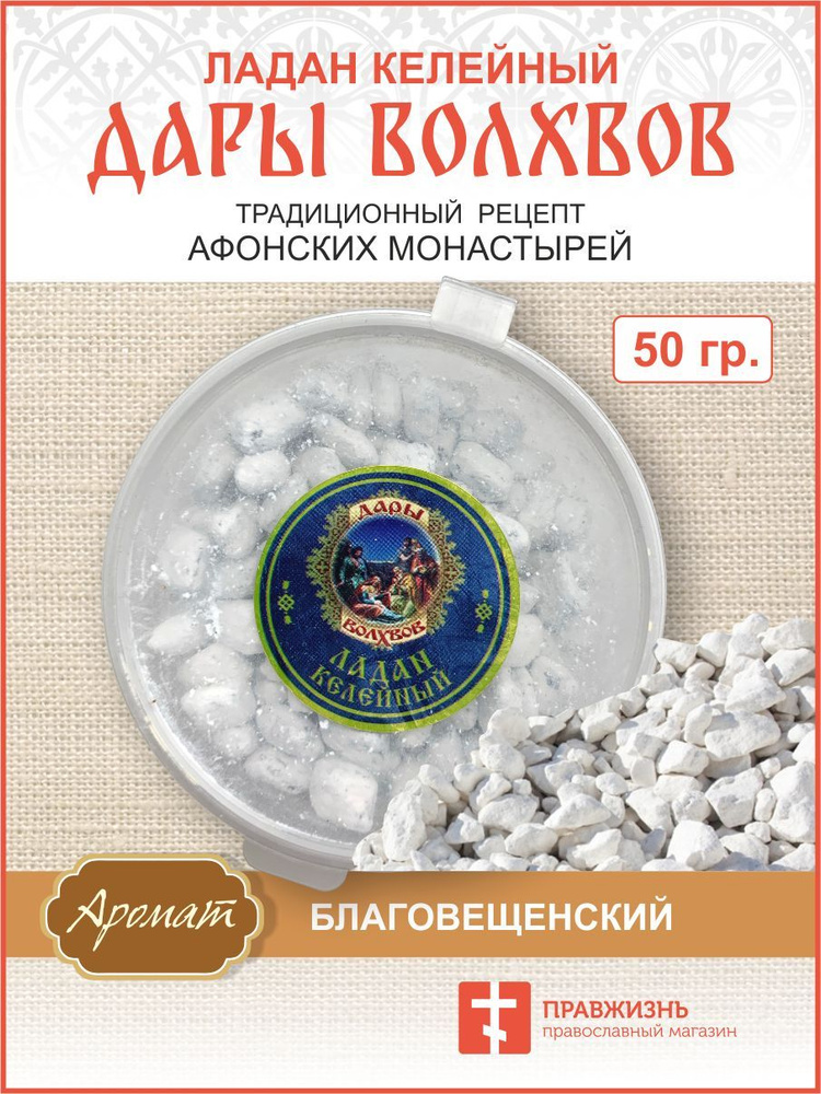 Натуральный ладан келейный "Дары волхвов" 50гр. #1