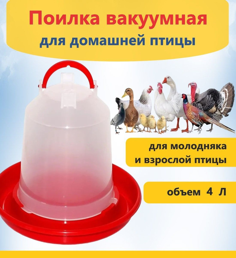 Поилка вакуумная подвесная, объем 4л, удобна для всех видов сельскохозяйственной птицы и цыплят.  #1