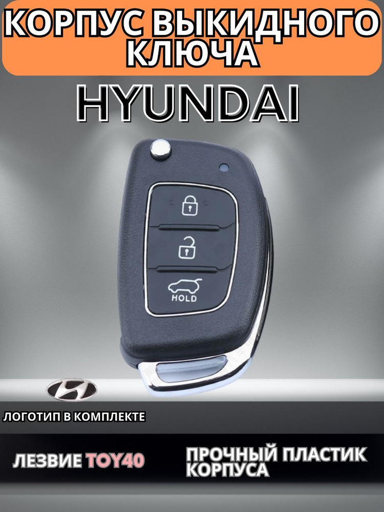 Выкидной ключ зажигания Хендай Hyundai ix35, Santa Fe, Солярис Solaris, Sonata, Tucson, лезвие TOY40, #1