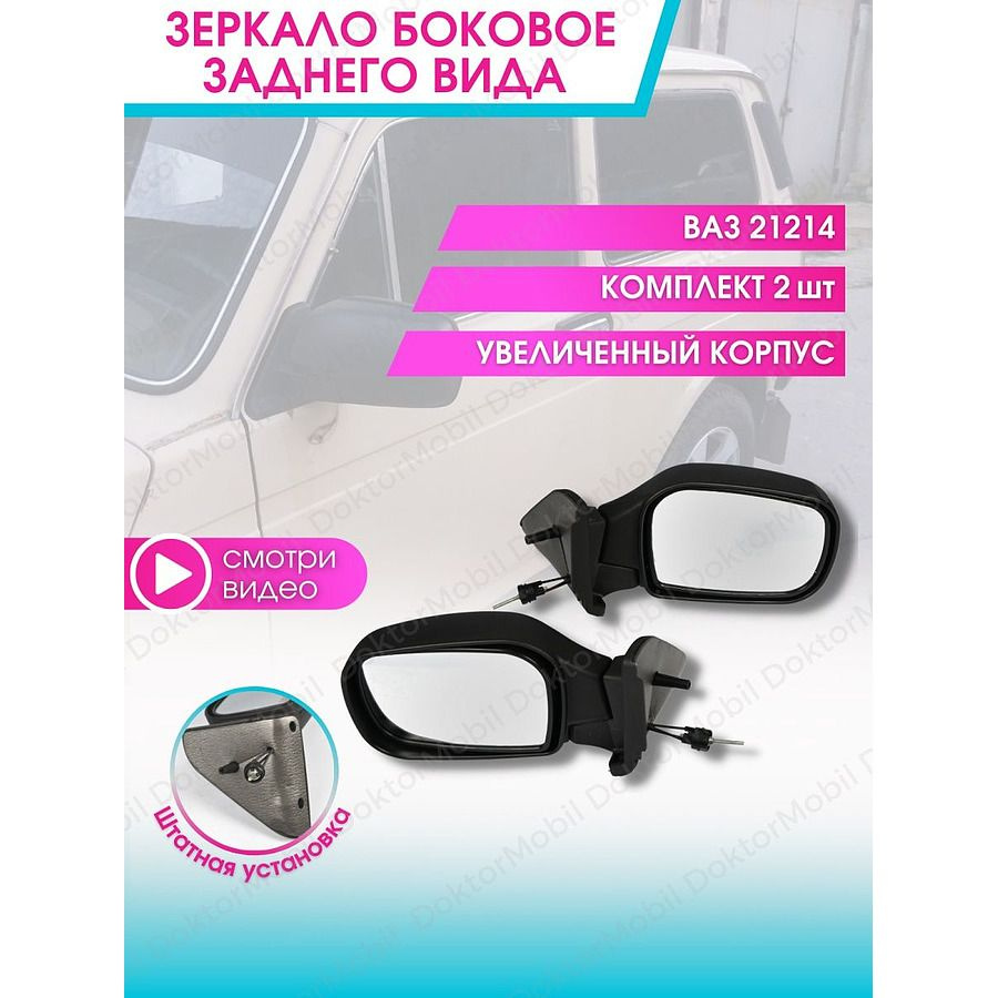 Doktormobil Зеркало боковое Комплект, арт. 339542 #1