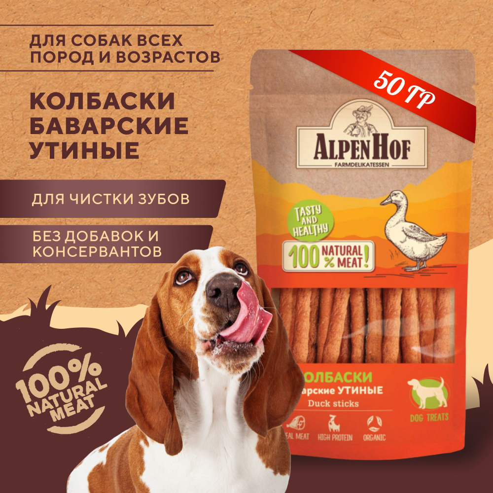 AlpenHof лакомство для собак Колбаски баварские утиные для собак АльпенХоф, 50 г  #1