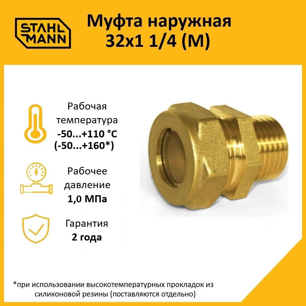 Муфта Stahlmann (M) 32х1 1/4 EF #1