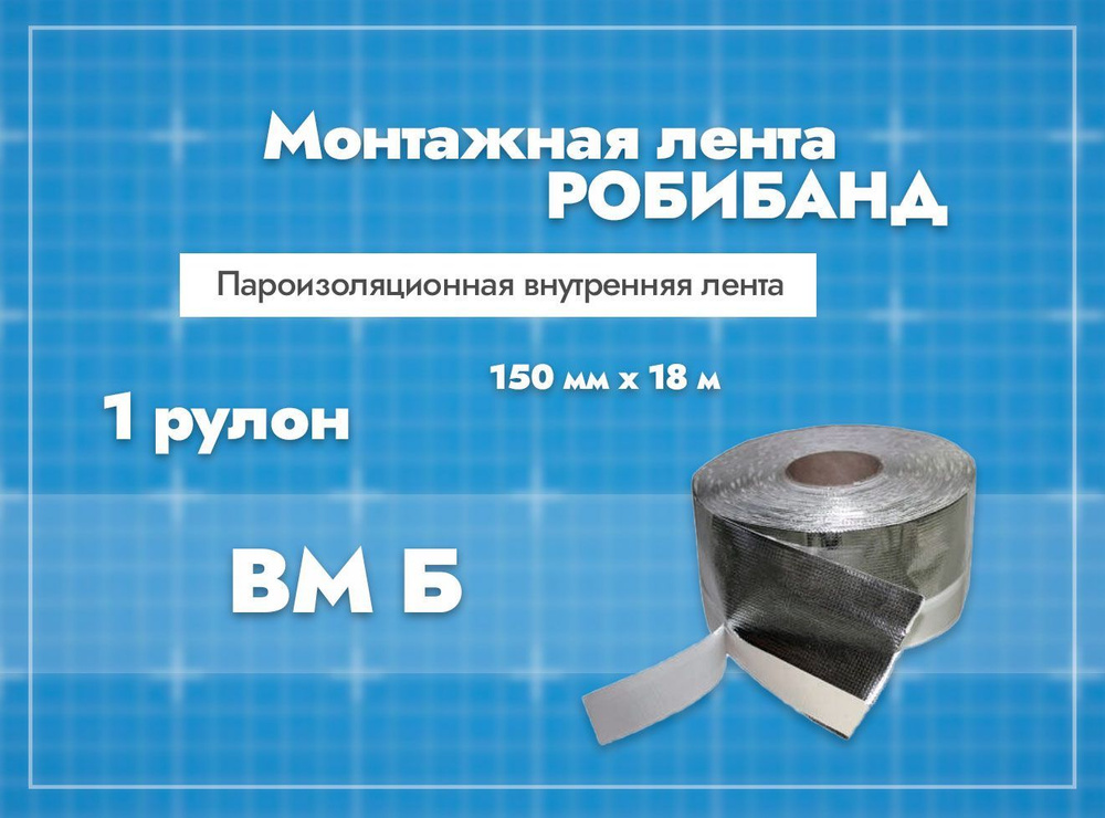 Монтажная лента Робибанд Пароизоляционная внутренняя лента ВМ Б 150 мм х 18 м. 1 шт.  #1