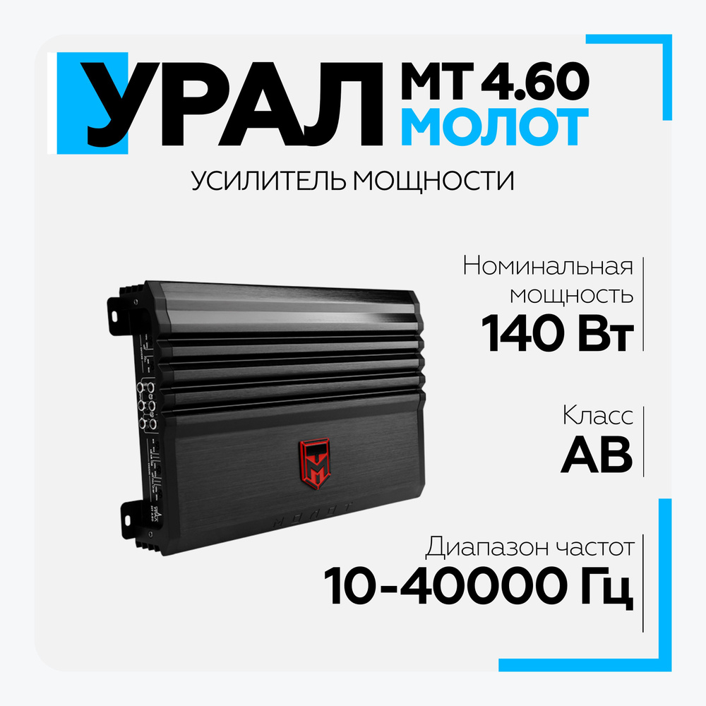 Автомобильный усилитель УРАЛ (URAL) МОЛОТ МТ 4.60 #1