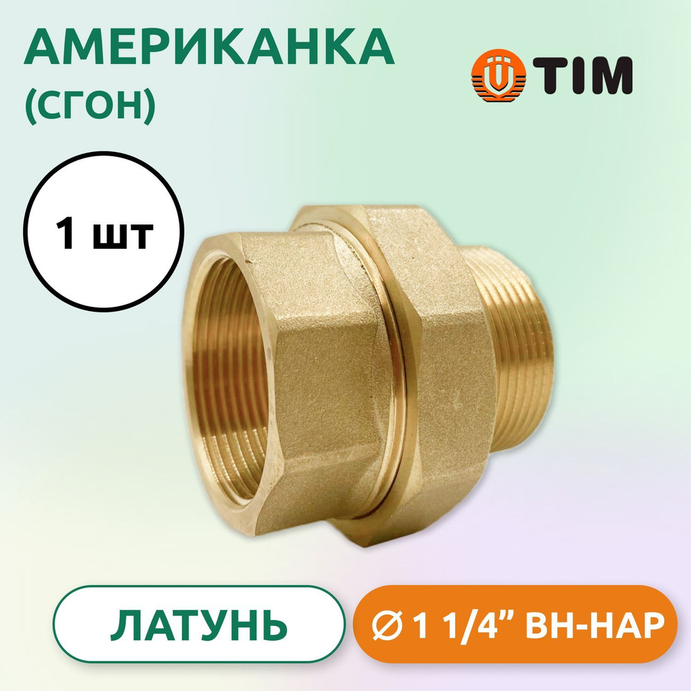 Американка, (Сгон) прямая ВН 1.1/4", латунь #1