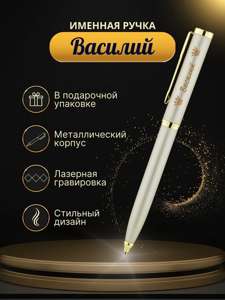 Шариковая ручка "Василий" #1