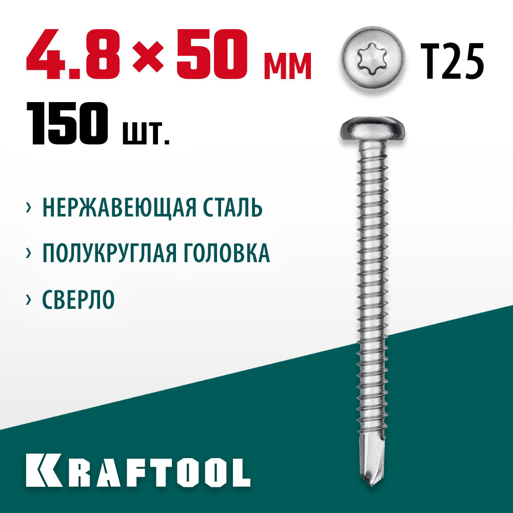 Нержавеющие саморезы DS-P с полукруглой головкой KRAFTOOL 50 х 4.8 мм, 150 шт., 300931-48-050  #1