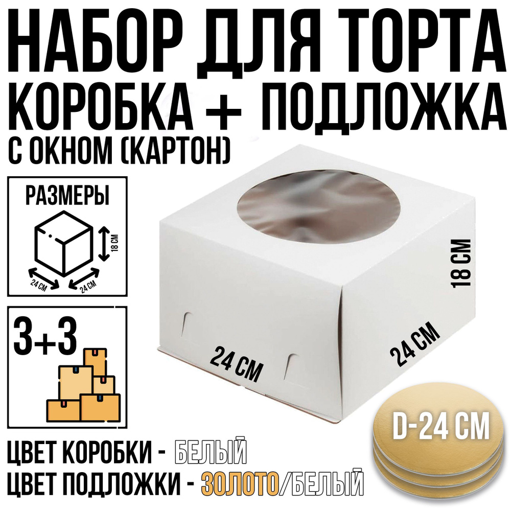 Набор коробка для торта + подложка, 3 + 3 шт, белая, с окном, 24 см х 24 см х 18 см, подложка золото/белая #1