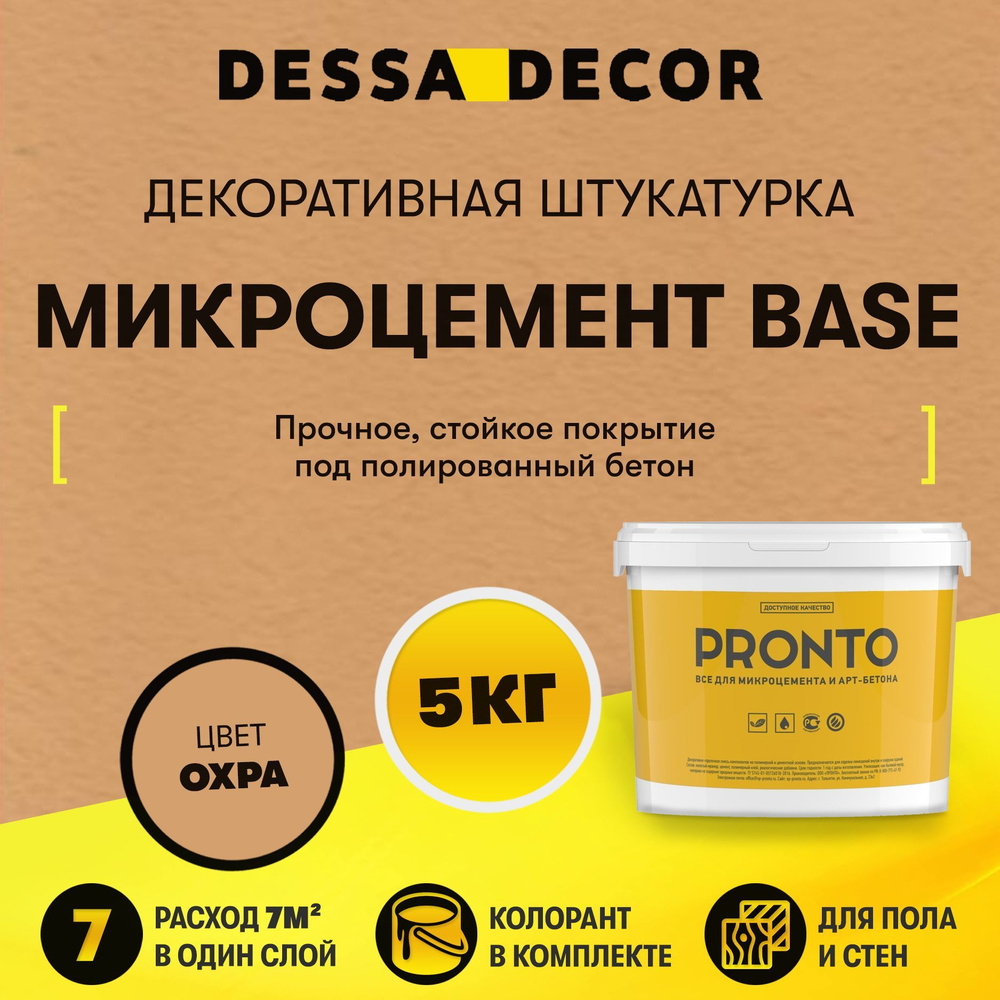 Декоративная штукатурка DESSA DECOR Микроцемент BASE 5 кг, для пола и стен, микробетон для имитации полированного #1