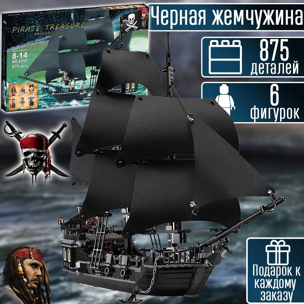 Конструктор Пираты Карибского моря Корабль Черная Жемчужина, 875 деталей  #1