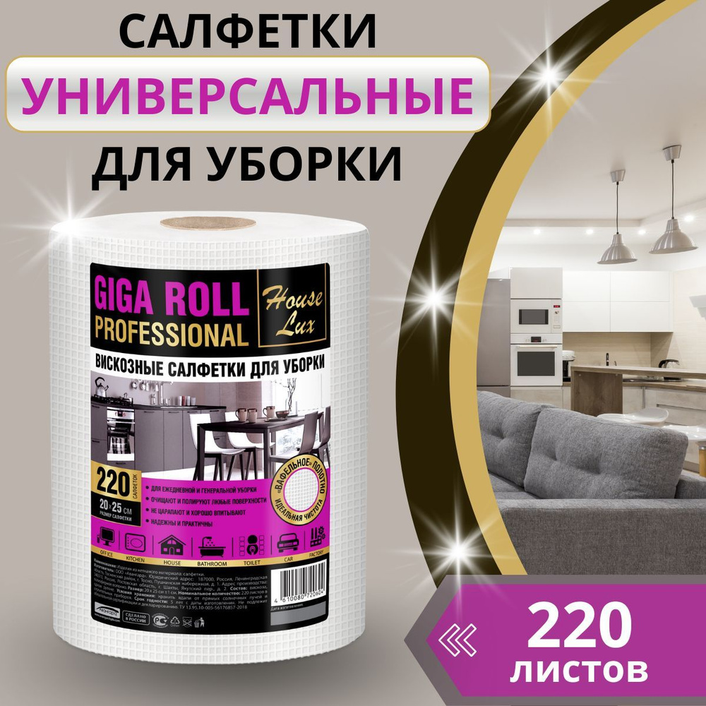 Салфетки для уборки в рулоне House Lux 220 шт Giga Roll Professional полотенца для уборки 20x25 см вафельное #1