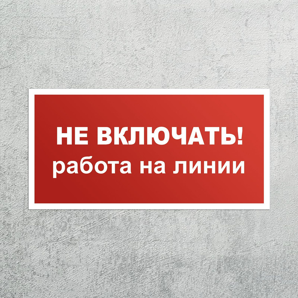 Наклейка Не включать! Работа на линии SES-02 3 шт, знак электробезопасности, самоклеящаяся плёнка, 200x100 #1