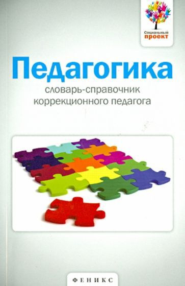 Анна Виневская - Педагогика. Словарь-справочник коррекционного педагога | Виневская Анна Вячеславовна #1