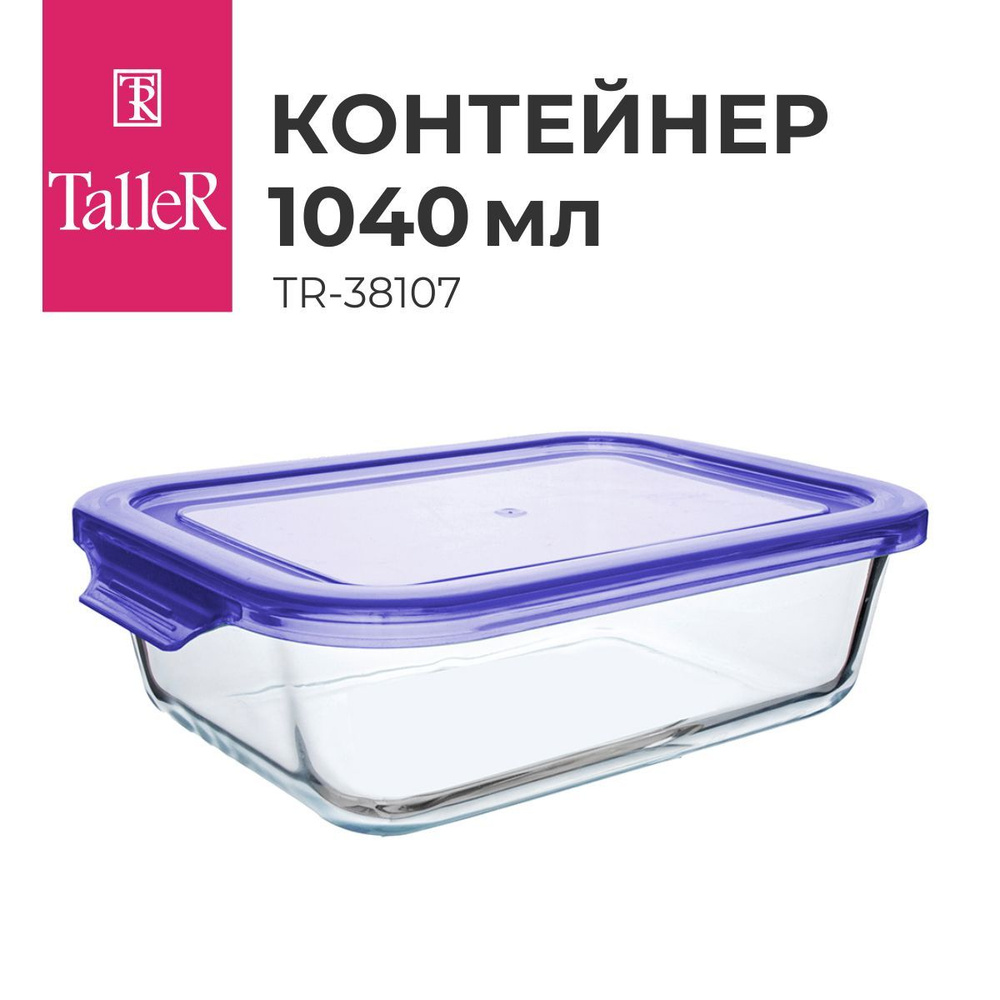 Контейнер для еды стеклянный TalleR TR-38107 1040 мл #1
