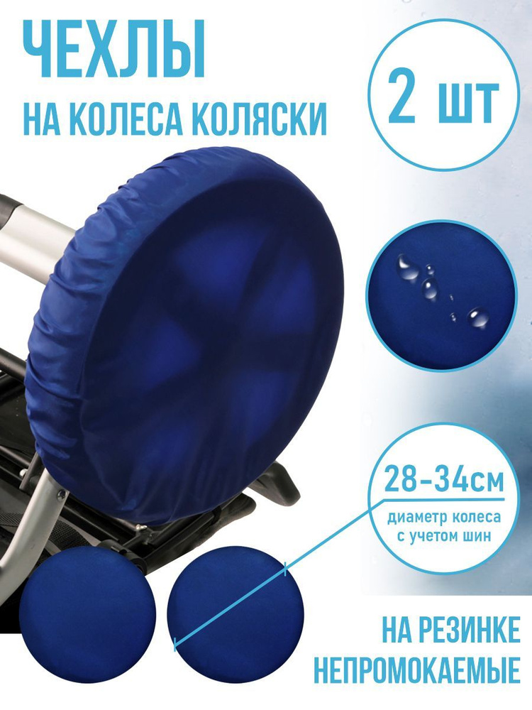 Чехлы на колеса для коляски Чудо-Чадо, диаметр 28-34 см, CHK04-002, темно-синий, 2 шт  #1