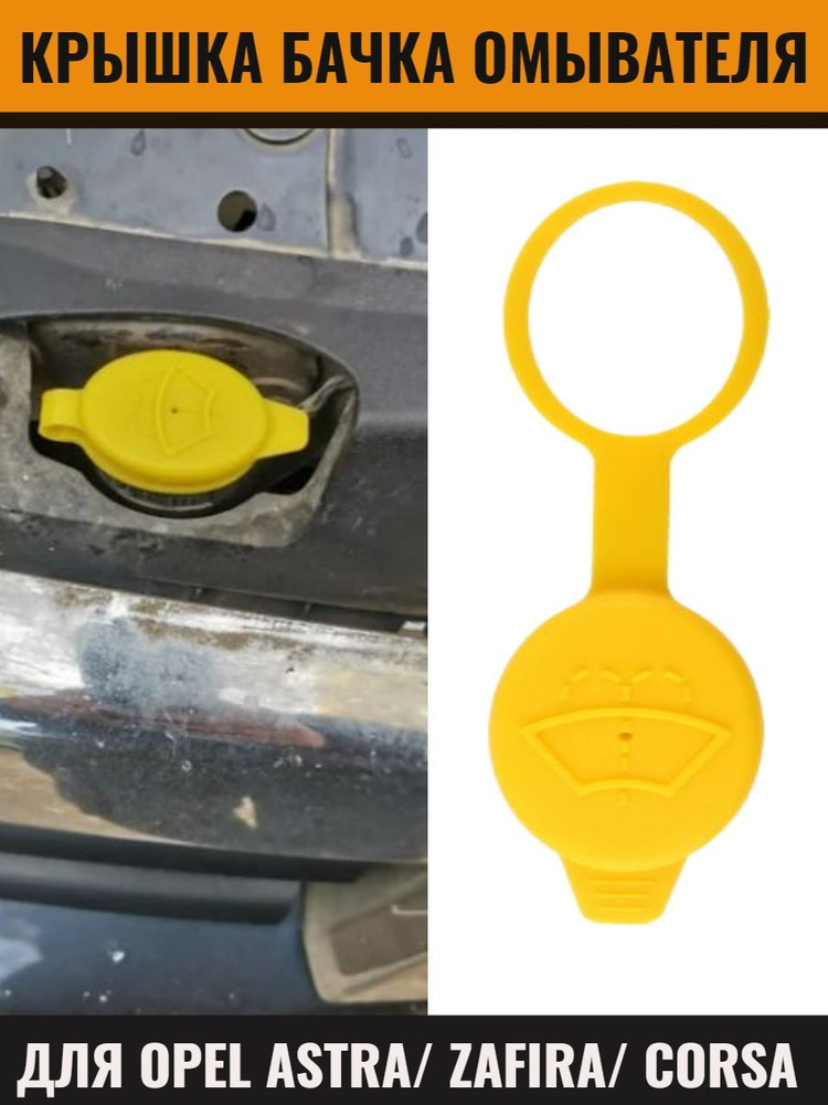 Крышка горловины бачка омывателя для Opel Astra/ Zafira/ Corsa Опель ...