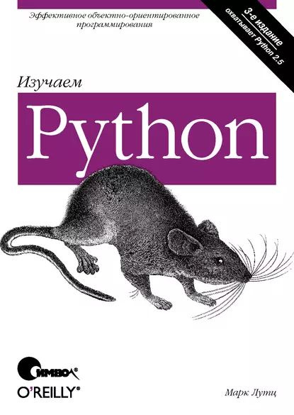 Изучаем Python. 3-е издание | Лутц Марк | Электронная книга #1