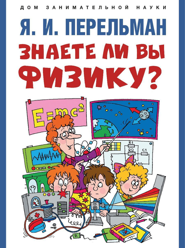 Знаете ли вы физику? Серия "Дом занимательной науки". | Перельман Яков Исидорович  #1