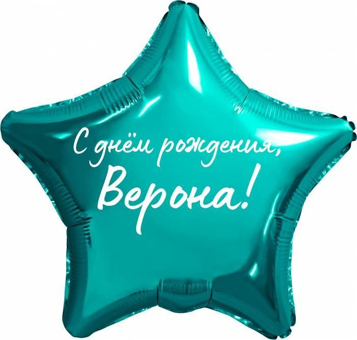 Звезда шар именная, фольгированная, бирюзовая (тиффани), с надписью "С днем рождения, Верона!"  #1