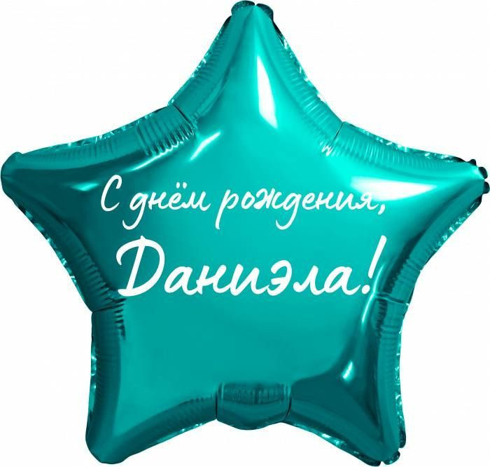 Звезда шар именная, фольгированная, бирюзовая (тиффани), с надписью "С днем рождения, Даниэла!"  #1