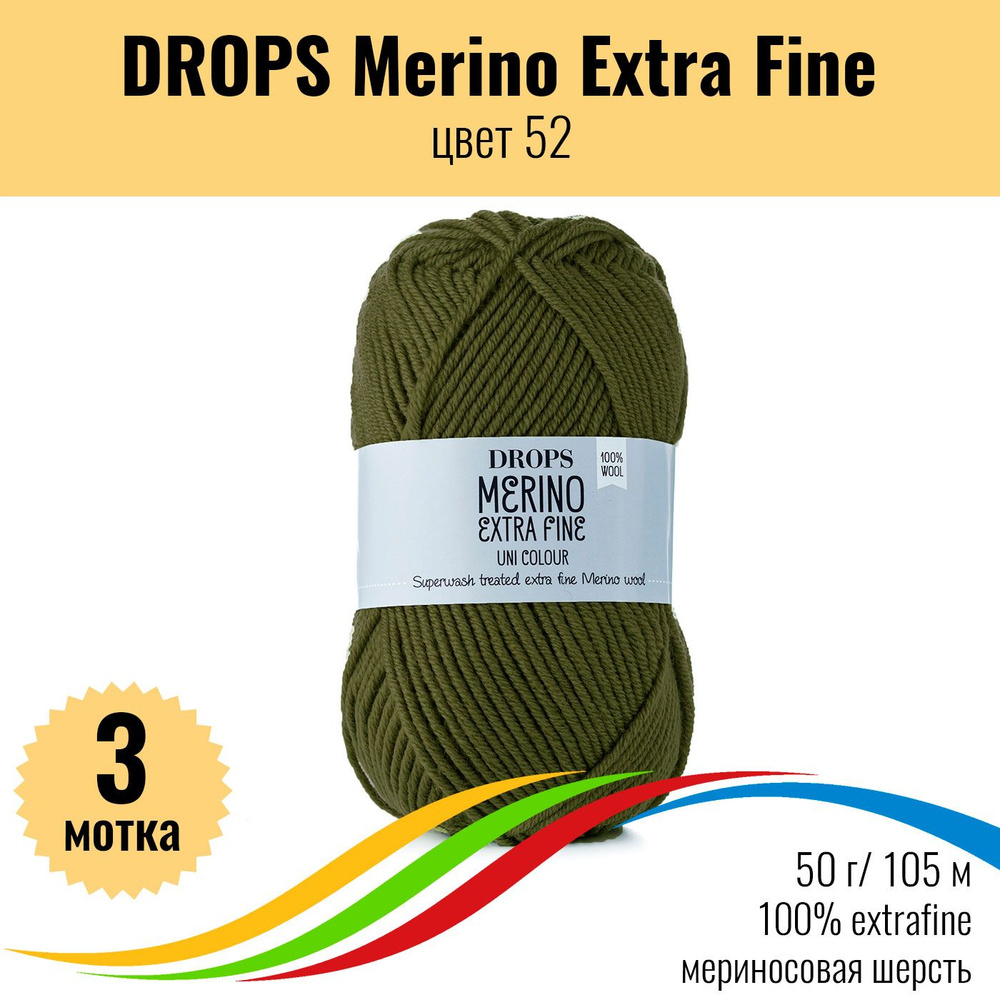 Мериносовая пряжа 100%, DROPS Merino Extra Fine (Дропс Мерино Экстра Файн), цвет 52, 3 штуки  #1