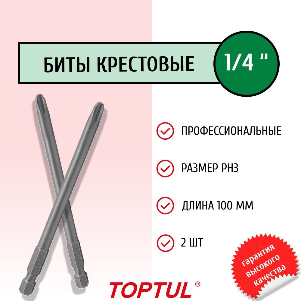 Биты для шуруповерта 1/4" 100мм PH3 крестовые профессиональные FSIB0803 TOPTUL (2 штуки)  #1