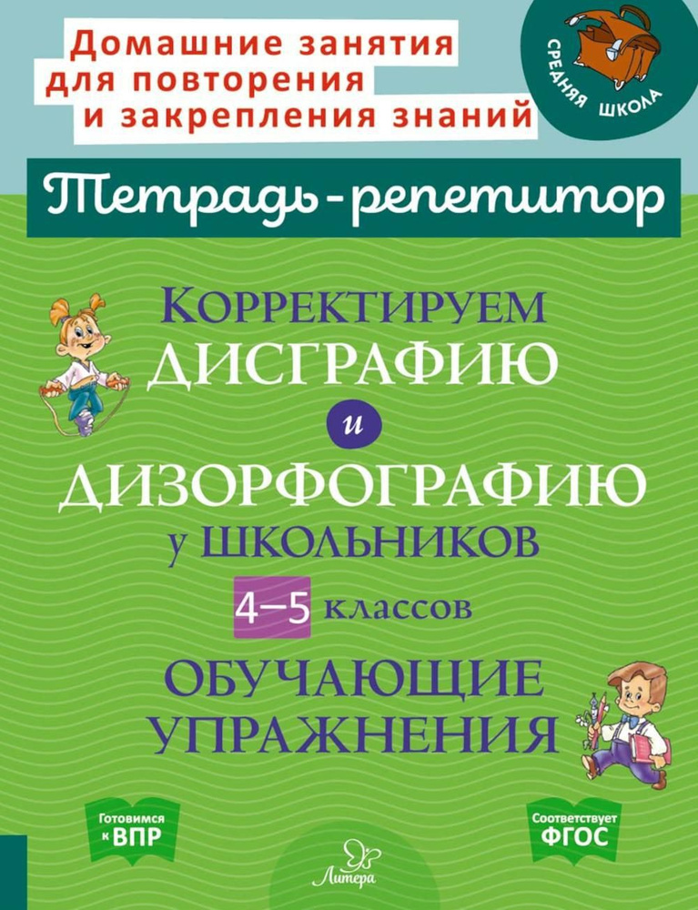 Корректируем дисграфию и дизорфографию у школьников 4-5 кл. Обучающие упражнения | Крутецкая Валентина #1