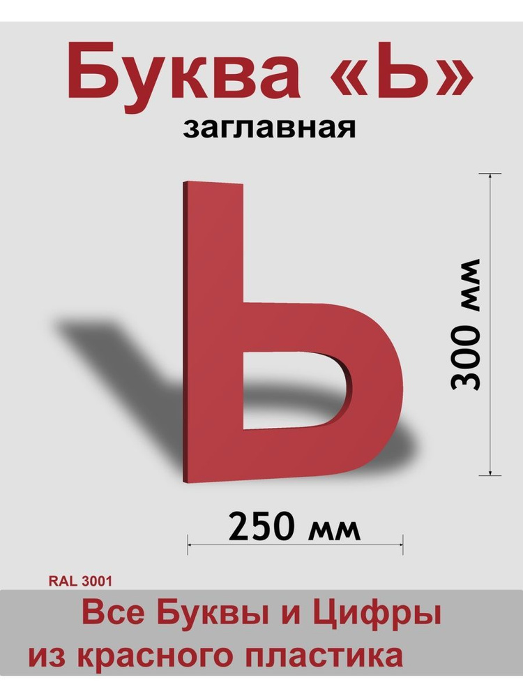 Заглавная буква Ь красный пластик шрифт Arial 300 мм, вывеска, Indoor-ad  #1