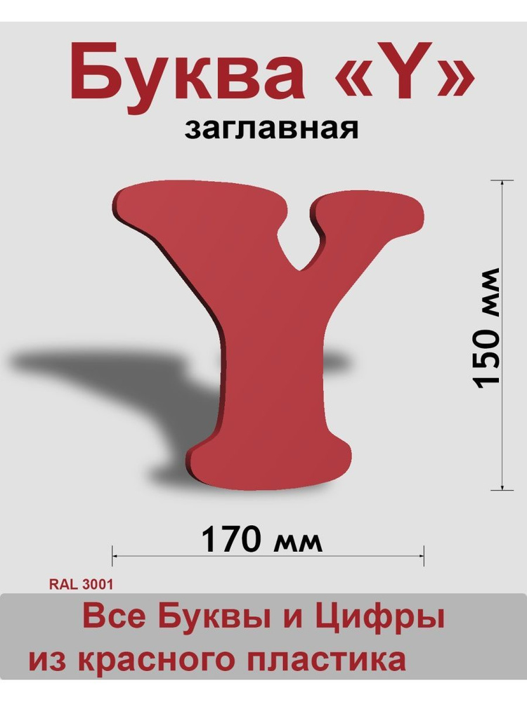 Заглавная буква Y красный пластик шрифт Cooper 150 мм, вывеска, Indoor-ad  #1