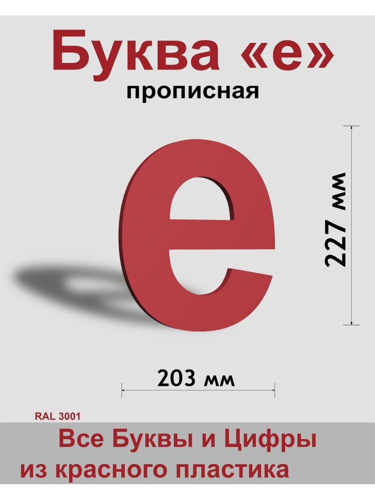 Прописная буква е красный пластик шрифт Arial 300 мм, вывеска, Indoor-ad  #1