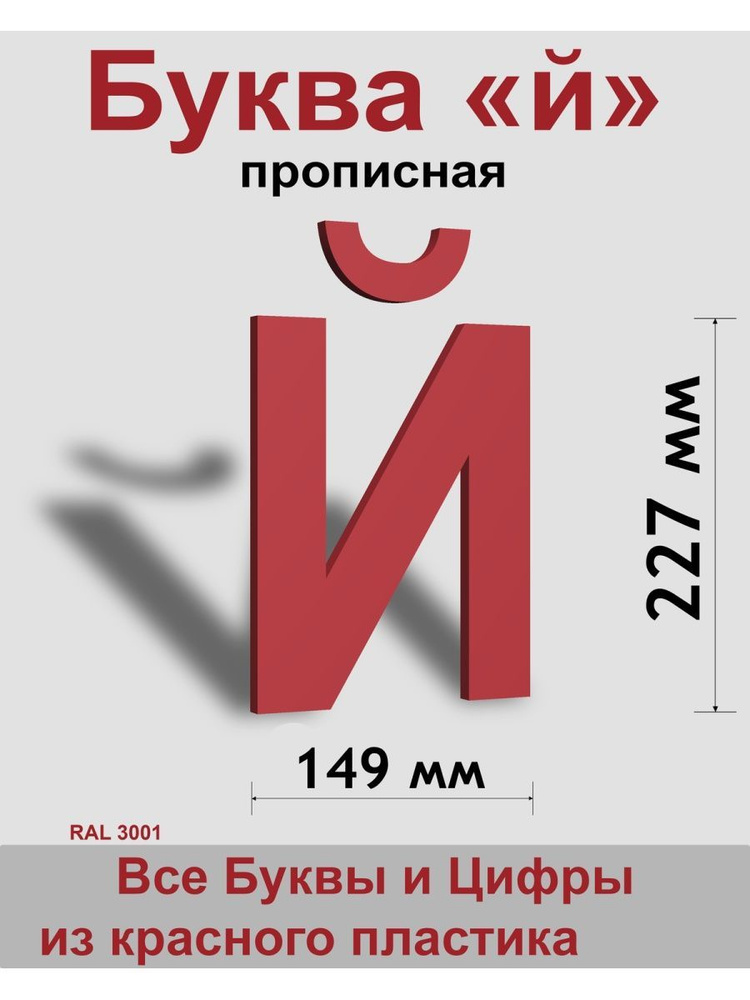 Прописная буква й красный пластик шрифт Arial 300 мм, вывеска, Indoor-ad  #1