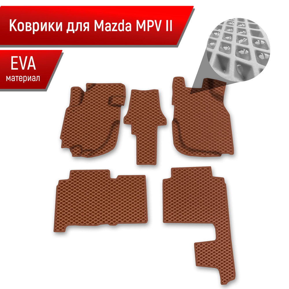 Коврики ЭВА Ромб для авто Mazda MPV 2 / Мазда МПВ 2000-2006 Г.В. Коричневый с Коричневым кантом  #1