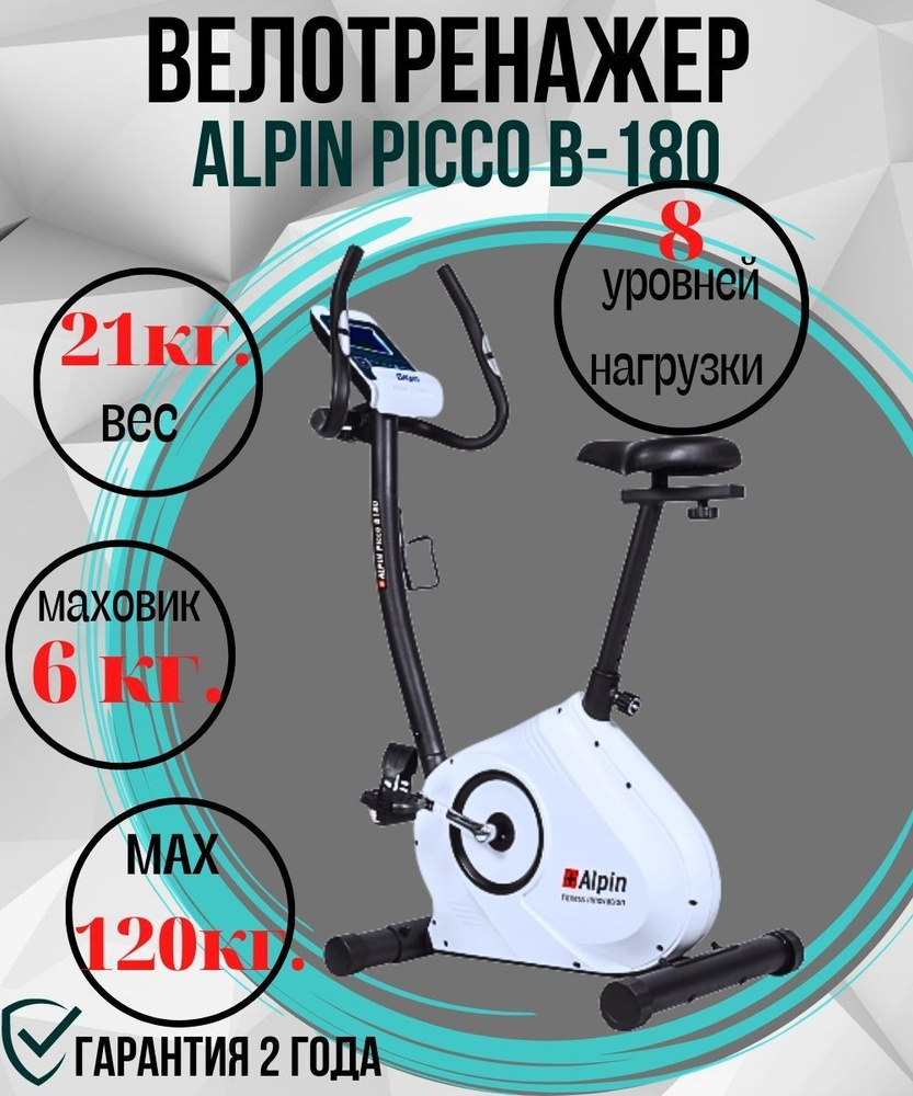 Велотренажер Alpin Picco B-180_Белый_9425 Вертикальный купить по доступной  цене с доставкой в интернет-магазине OZON (936185016)