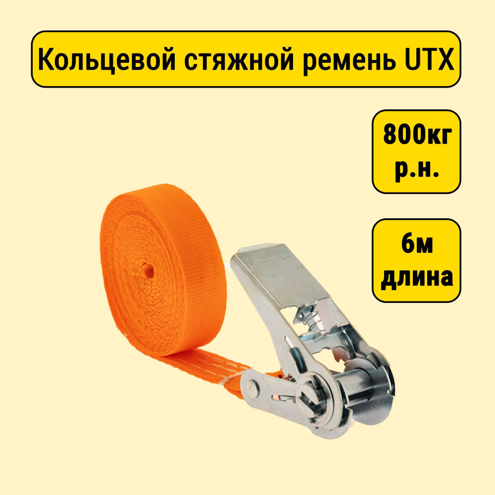 Кольцевой стяжной ремень UTX 25мм 800кг 6м #1