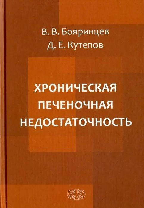 Хроническая печеночная недостаточность #1