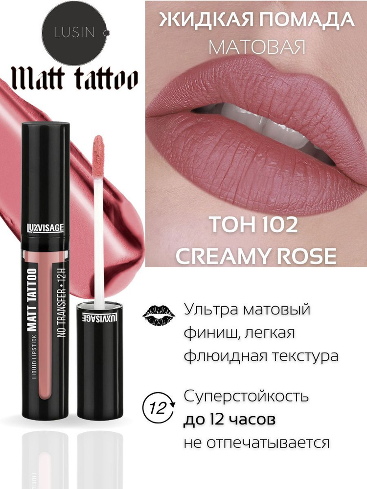 Помада для губ матовая супер стойкая MATT TATTOO, белорусская помада LUXVISAGE тон 102  #1