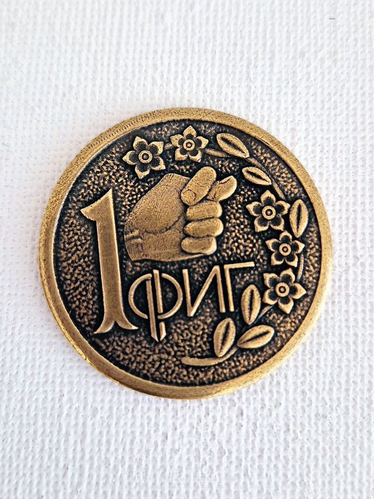 Сувенирная монета, кошельковый оберег, талисман принятия решений "1 фиг", латунь, 3см  #1
