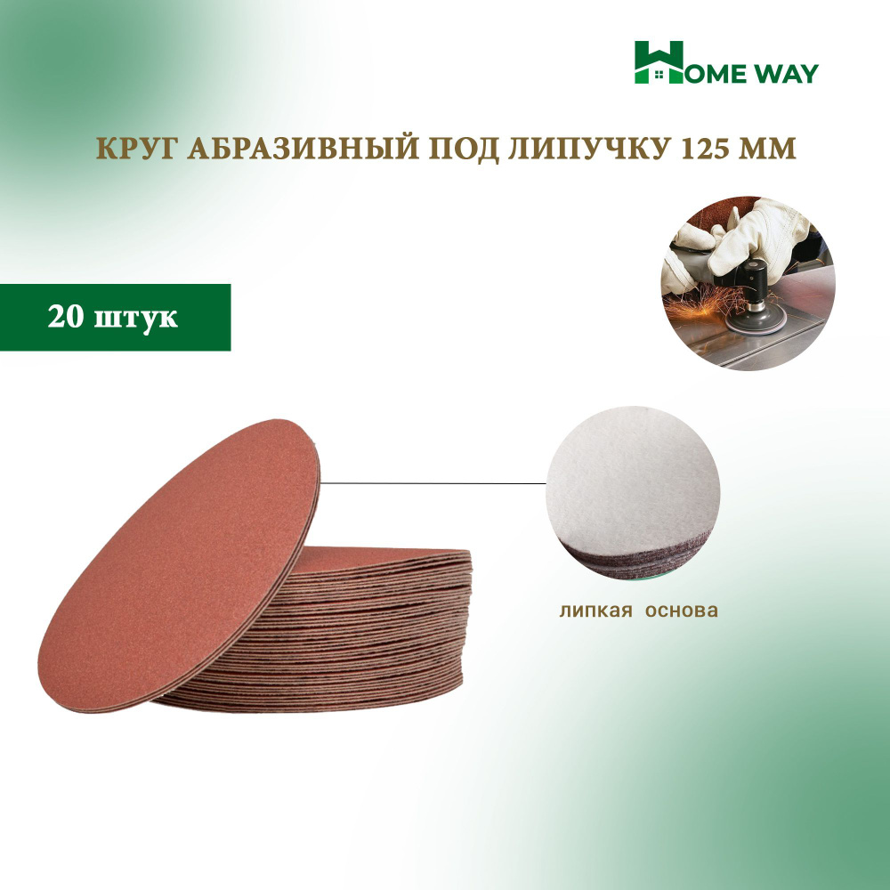 Home Way Диск шлифовальный 125 x 3; 30  зуб.; P24 #1