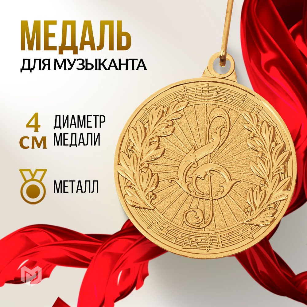 Медаль 1 место тематическая подарочная сувенирная "Музыка", д. 4см  #1