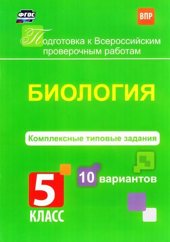 5 класс. Подготовка к ВПР. Ткаченко Е.В. Биология. Комплексные типовые задания (10 вариантов) Учитель #1