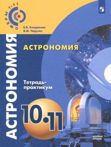 Чаругин, Кондакова - Астрономия. 10-11 классы. Тетрадь-практикум. Базовый уровень | Кондакова Елена Владимировна, #1