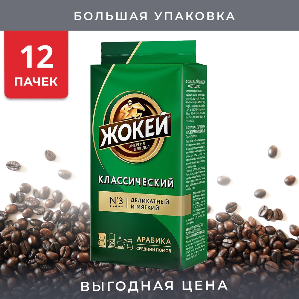 Упаковка из 12 пачек Кофе молотый Жокей Классический 450г в/у  #1