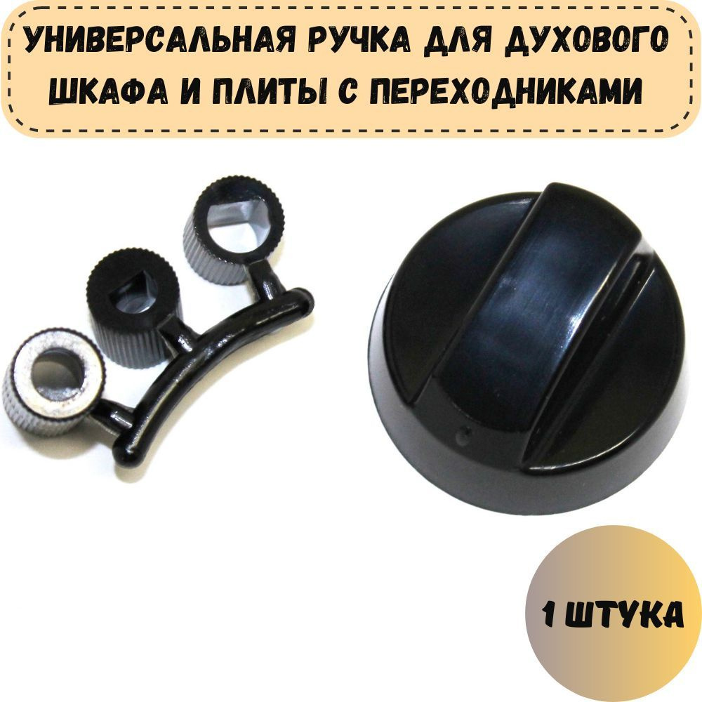 Универсальная ручка для духового шкафа и плиты с переходниками - купить ...